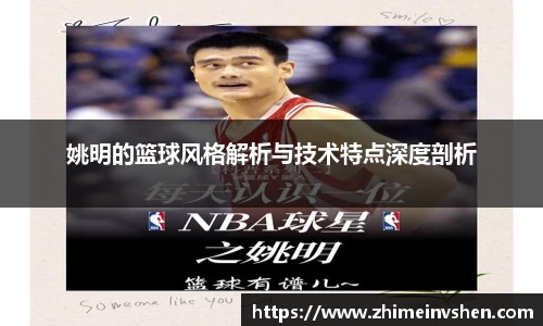 姚明的篮球风格解析与技术特点深度剖析
