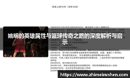姚明的英雄属性与篮球传奇之路的深度解析与启示