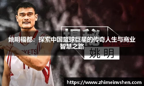 姚明福都：探索中国篮球巨星的传奇人生与商业智慧之路