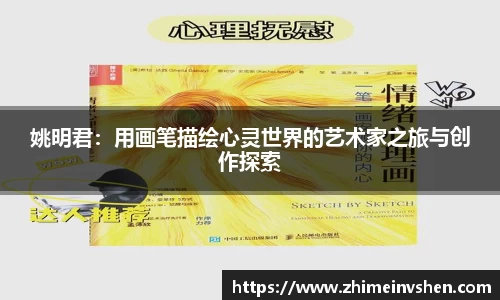 姚明君：用画笔描绘心灵世界的艺术家之旅与创作探索