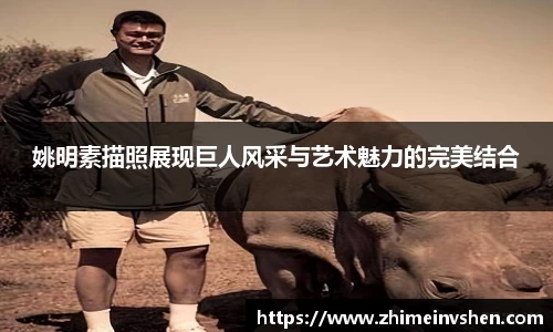 姚明素描照展现巨人风采与艺术魅力的完美结合