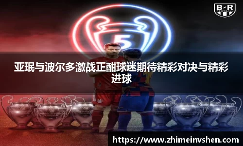 亚珉与波尔多激战正酣球迷期待精彩对决与精彩进球
