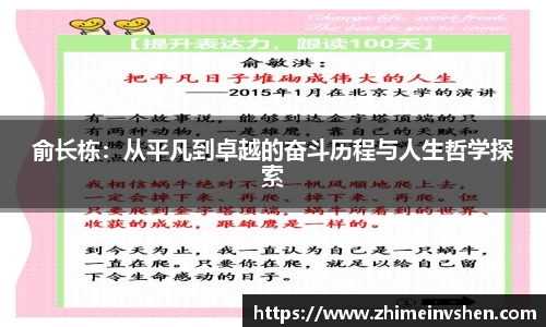 俞长栋：从平凡到卓越的奋斗历程与人生哲学探索