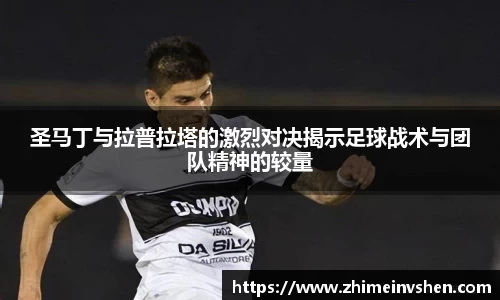 圣马丁与拉普拉塔的激烈对决揭示足球战术与团队精神的较量