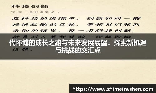 代怀博的成长之路与未来发展展望：探索新机遇与挑战的交汇点