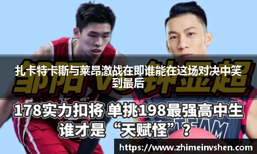 扎卡特卡斯与莱昂激战在即谁能在这场对决中笑到最后