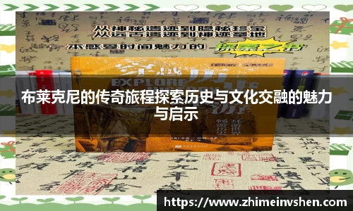 布莱克尼的传奇旅程探索历史与文化交融的魅力与启示