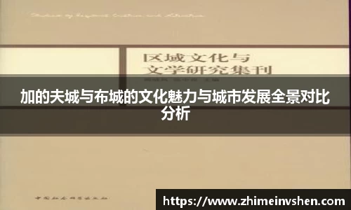 加的夫城与布城的文化魅力与城市发展全景对比分析