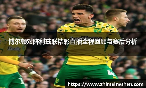 博尔顿对阵利兹联精彩直播全程回顾与赛后分析