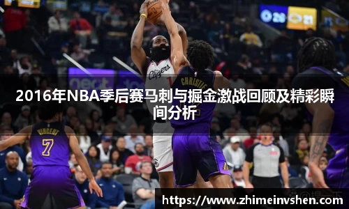 2016年NBA季后赛马刺与掘金激战回顾及精彩瞬间分析